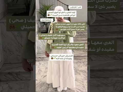 كيف اعتني بـ اختي او اخوي الصغير لو امي طلعت من البيت كـونـي الـافـضـل مـع سـمـا بدون ذنوب فكرتي