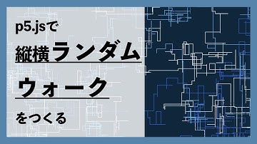 [p5.js勉強会]縦横ランダムウォークをライブコーディング
