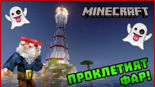ПРОКЛЕТИЯТ ФАР! - Гномски Приключения в Minecraft #16