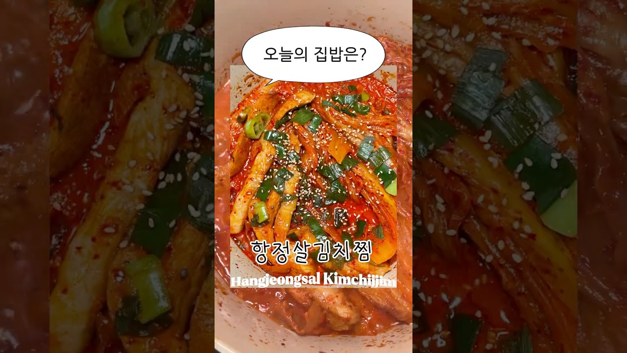항정살 김치찜 레시피: 3번째 만들어도 맛있는 비법 — 야매쿡 | 요리사 레시피 썸네일