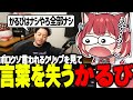 ボドカにボロクソに言われるクリップを見て言葉を失うかるび【赤見かるび切り抜き】