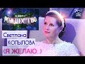 «ПО ДОРОГЕ В РОЖДЕСТВО 2020» / СВЕТЛАНА КОПЫЛОВА «Я ЖЕЛАЮ» / ТЕЛЕКАНАЛ СПАС