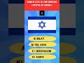 Which city is the official capital of Israel ?#subscribe #quiz #country #puzzle #israel