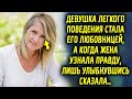 Муж завел отношения с молодой девушкой, а когда жена узнала правду, лишь улыбнувшись сказала…