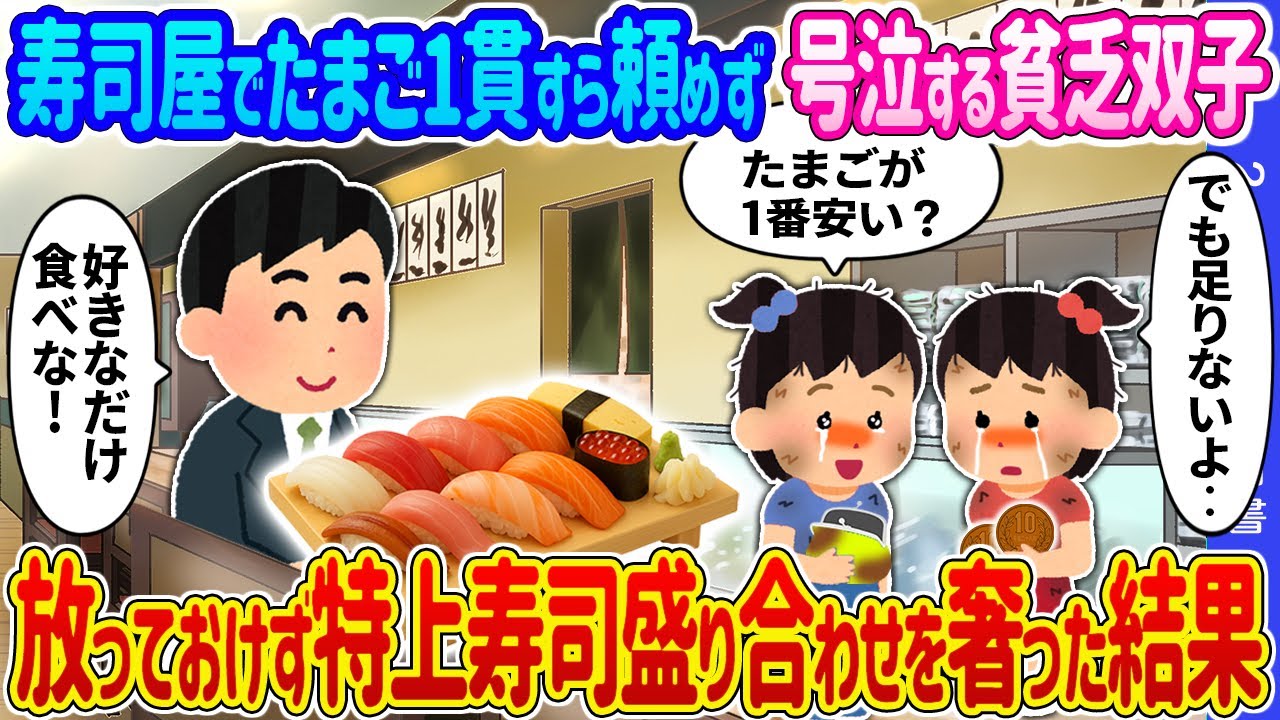 【2ch 馴れ初め】寿司屋でたまご1貫すら頼めず号泣する貧乏双子姉妹→放っておけず特上寿司盛り合わせを奢った結果…【ゆっくり】