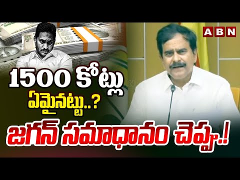 1500 కోట్లు ఏమైనట్టు..? జగన్ సమాధానం చెప్పు.! | Devineni Uma | YS Jagan | ABN Telugu - ABNTELUGUTV