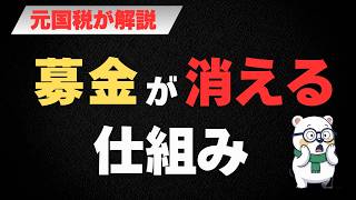 赤い羽根募金1.8億円はなぜ消えた？元国税が解説