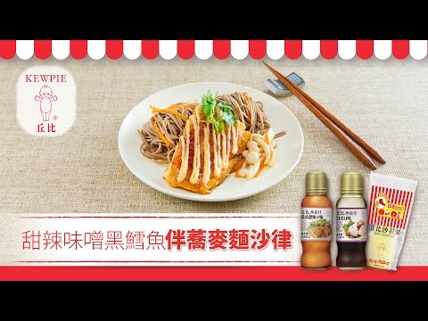 【DayDayCook】甜辣味噌黑鱈魚伴蕎麥麵沙律 Miso Cod Fillet and Spicy Mayo with Soba Noodle Salad