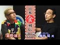 嘉門達夫の日本食列伝 第21回 其の二