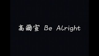 高爾宣 OSN - Be Alright【對抗這個世界，我會成為妳的武器】[ 歌詞 ]