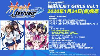 神田川JET GIRLS BD&DVDVol.1キャラクターソング視聴動画