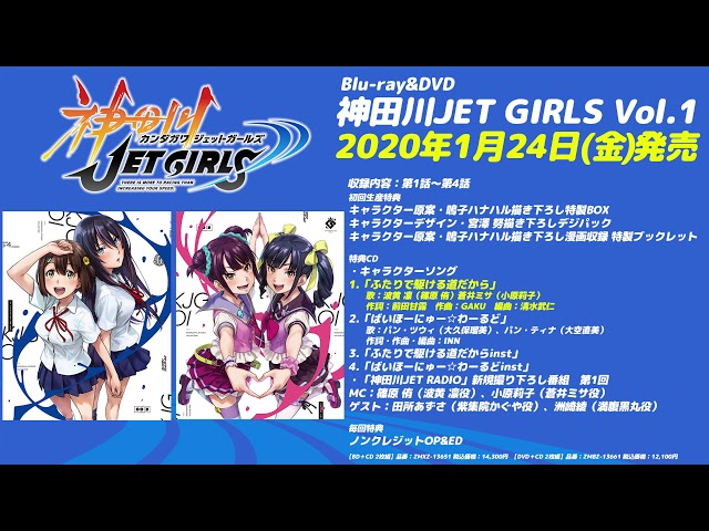 神田川JET GIRLS BD&DVDVol.1キャラクターソング視聴動画 - YouTube