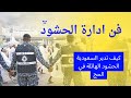 فن إدارة الحشود كيف تدير السعودية الحشود الهائلة من الحجاج سنويا