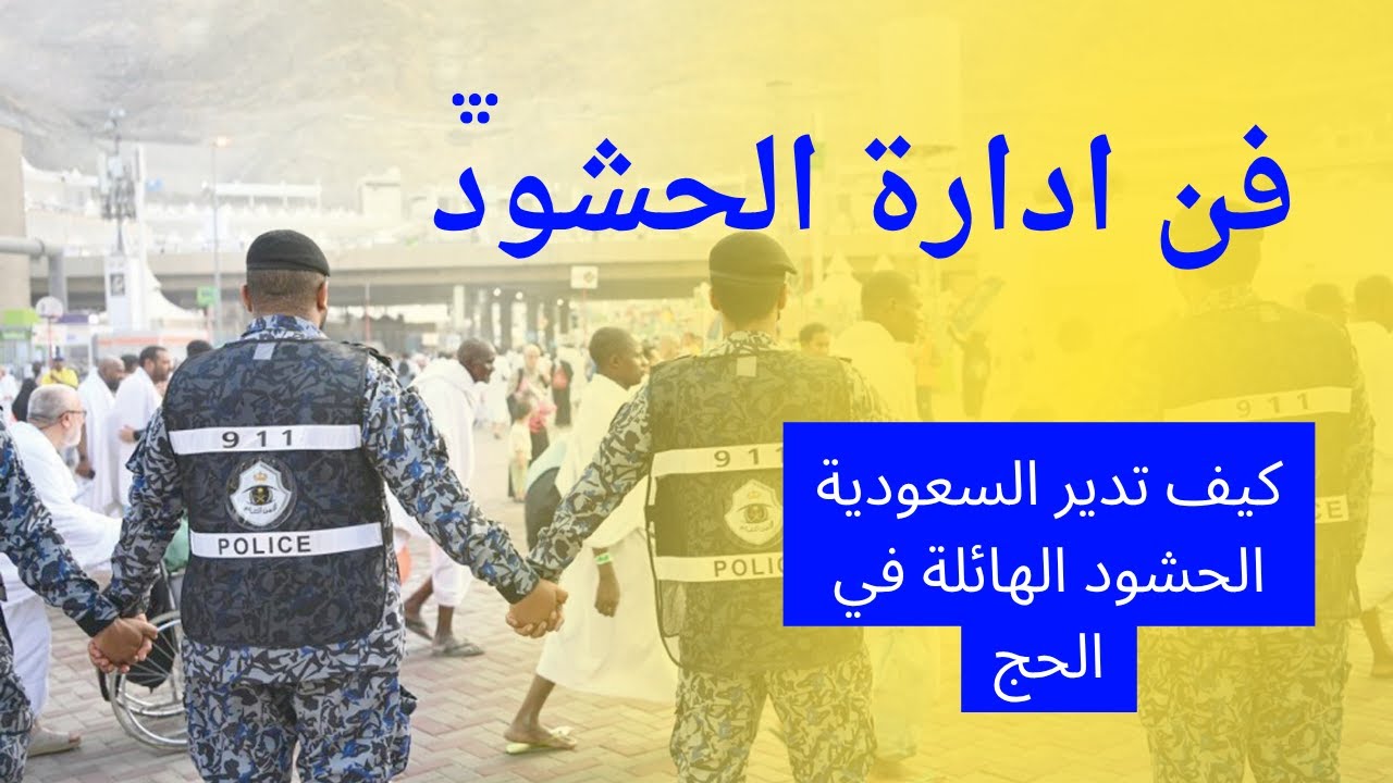 فن إدارة الحشود .كيف تدير السعودية الحشود الهائلة من الحجاج سنويا