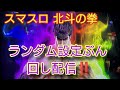 スマスロ北斗の拳 ランダム設定ぶん回し配信‼️