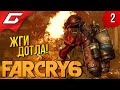 ПО ЗАВЕТАМ ВААСА ➤ FAR CRY 6 ◉ Прохождение #2