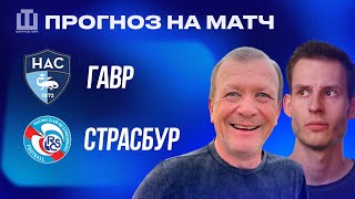 ПРОГНОЗ Гавр - Страсбур | Александр Шмурнов и Александр Абакумов