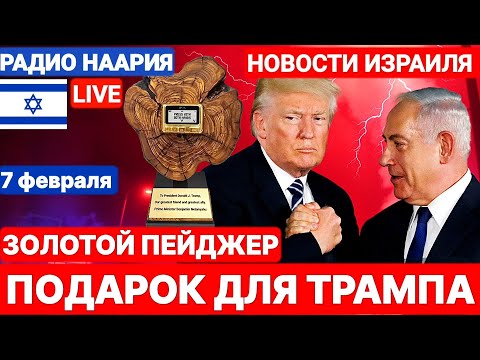 Новости Израиля. ЭТО ВАЖНО! №886 Радио Наария #израиль #новостиизраиля #иран #israel