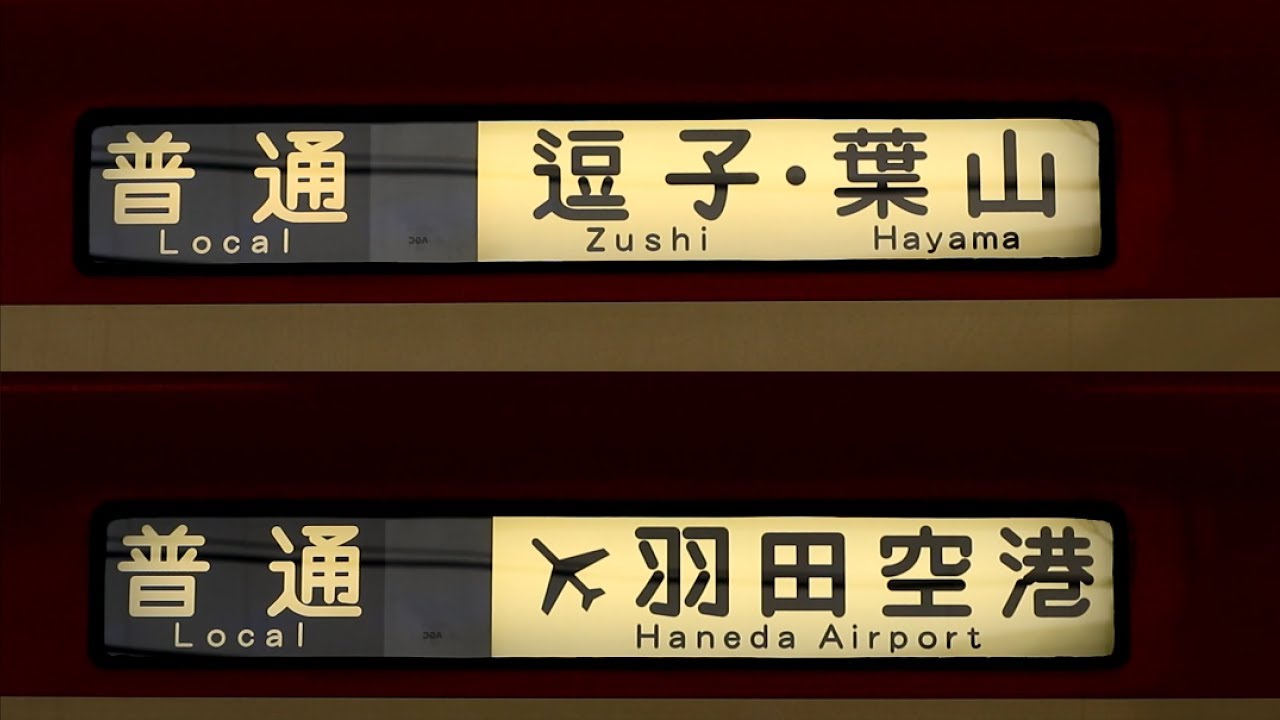 京急　方向幕 KSWeb - 京急600形・2100形 側面の行先表示器をLED化