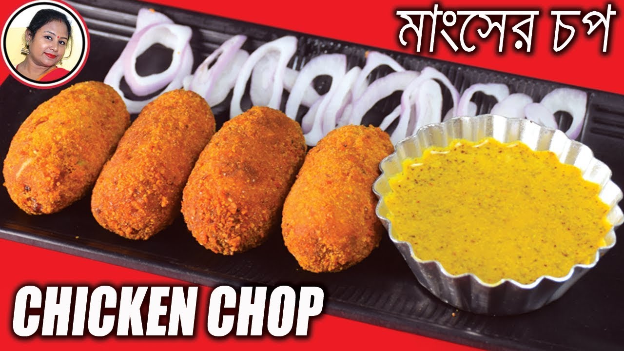 দারুন স্বাদে মুরগীর মাংসের চপ Chicken Chop Recipe In Bengali
