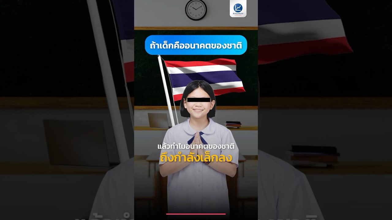 ถ้าเด็กคืออนาคตของชาติ แล้วทำไมอนาคตของชาติ ถึงกำลังเล็กลง ?