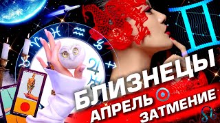 БЛИЗНЕЦЫ -  ПРОГНОЗ АПРЕЛЬ | СОЛНЕЧНОЕ ЗАТМЕНИЕ | ИЗМЕНЕНИЯ В СУДЬБЕ ⭐️ ГОРОСКОП ТАРО | URANIA YS