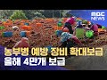 농부병 예방 장비 확대보급.. 올해 4만개 보급 (2024.06.06/뉴스데스크/목포MBC)