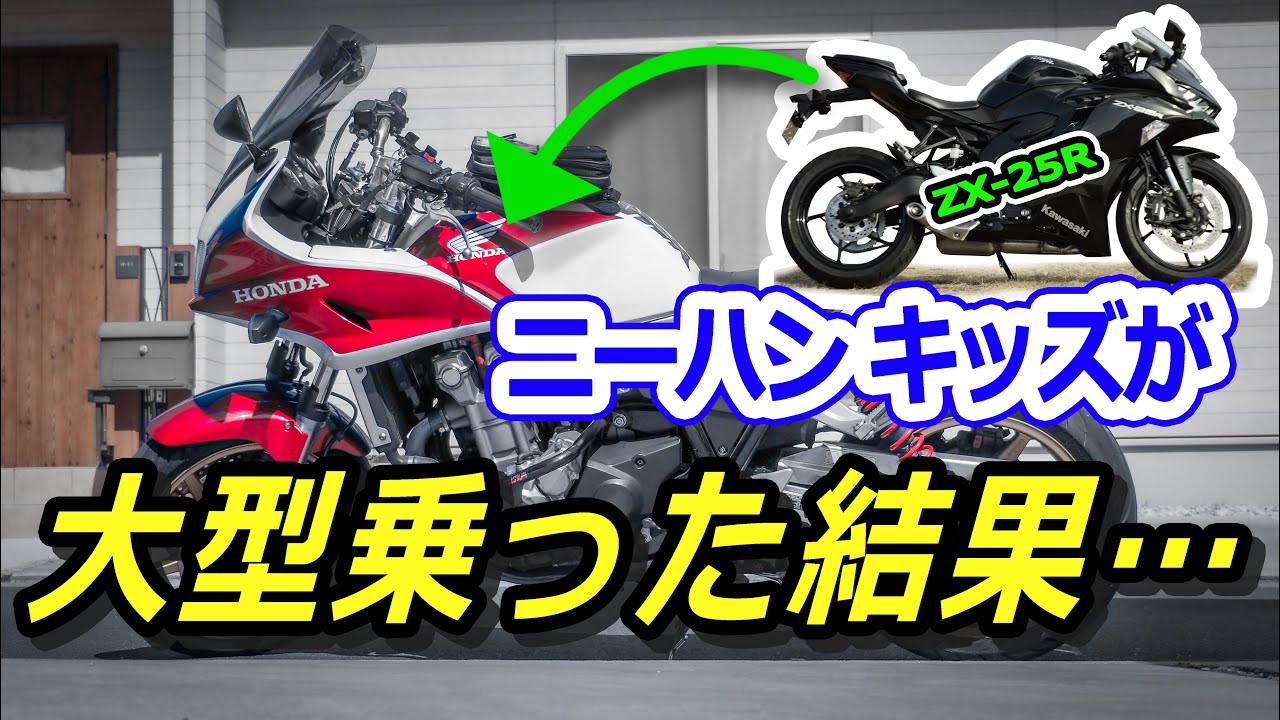 初心者が大型バイク初公道してみたらこうなった！CB1300SB(2008年式