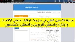 طريقة التسجيل القبلي في مباريات توظيف أطر الأكاديميات للدعم الإداري والتربوي والجتماعي