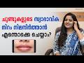 ചുണ്ടുകളുടെ സ്വാഭാവിക നിറം നിലനിർത്താൻ എന്തൊക്കെ ചെയ്യാം How to Keep Your Lips Naturally Pink