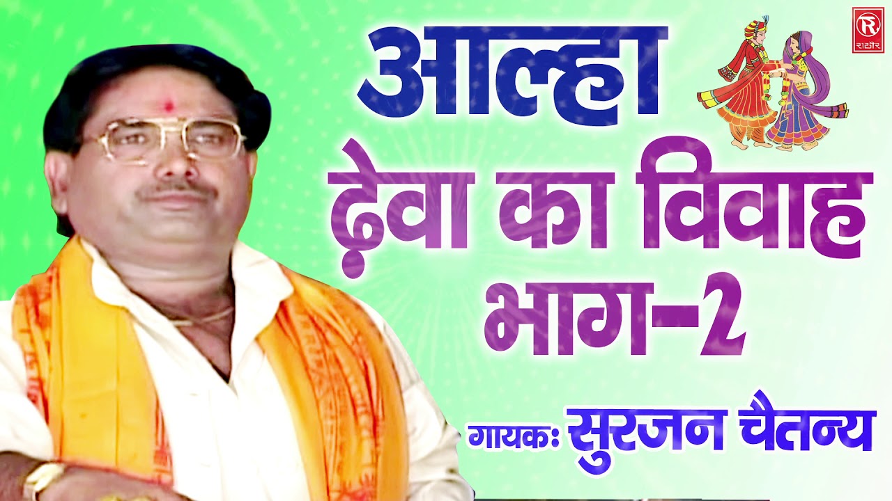 आल्हा ढेवा का विवाह भाग - 2 | Aalha Dheva Ka Vivha Part 2 | Surjan Chaitanya | Rathore Kurawali