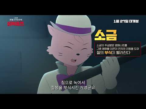 극장판 천재 추리 탐정 셜록홈즈,‘알아두면 쓸데있는 과학상식(알쓸과학)’ 영상 공개,석승훈, 김용, 서정익, 박시윤, 정성원,벽난로 속 타다 만 신문지,