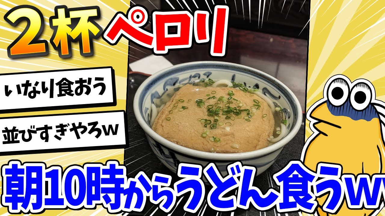 【2ch面白いスレ】10時オープン！最強のうどん屋に到着したったｗｗｗ