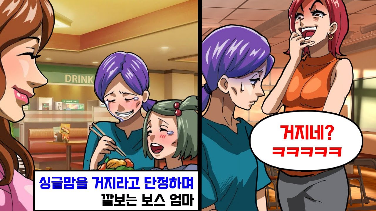 싱글맘을 거지라고 단정하며 깔보는 보스 엄마