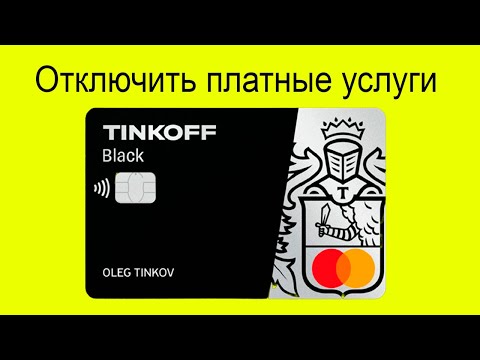 Как отключить платные услуги с карты Тинькофф