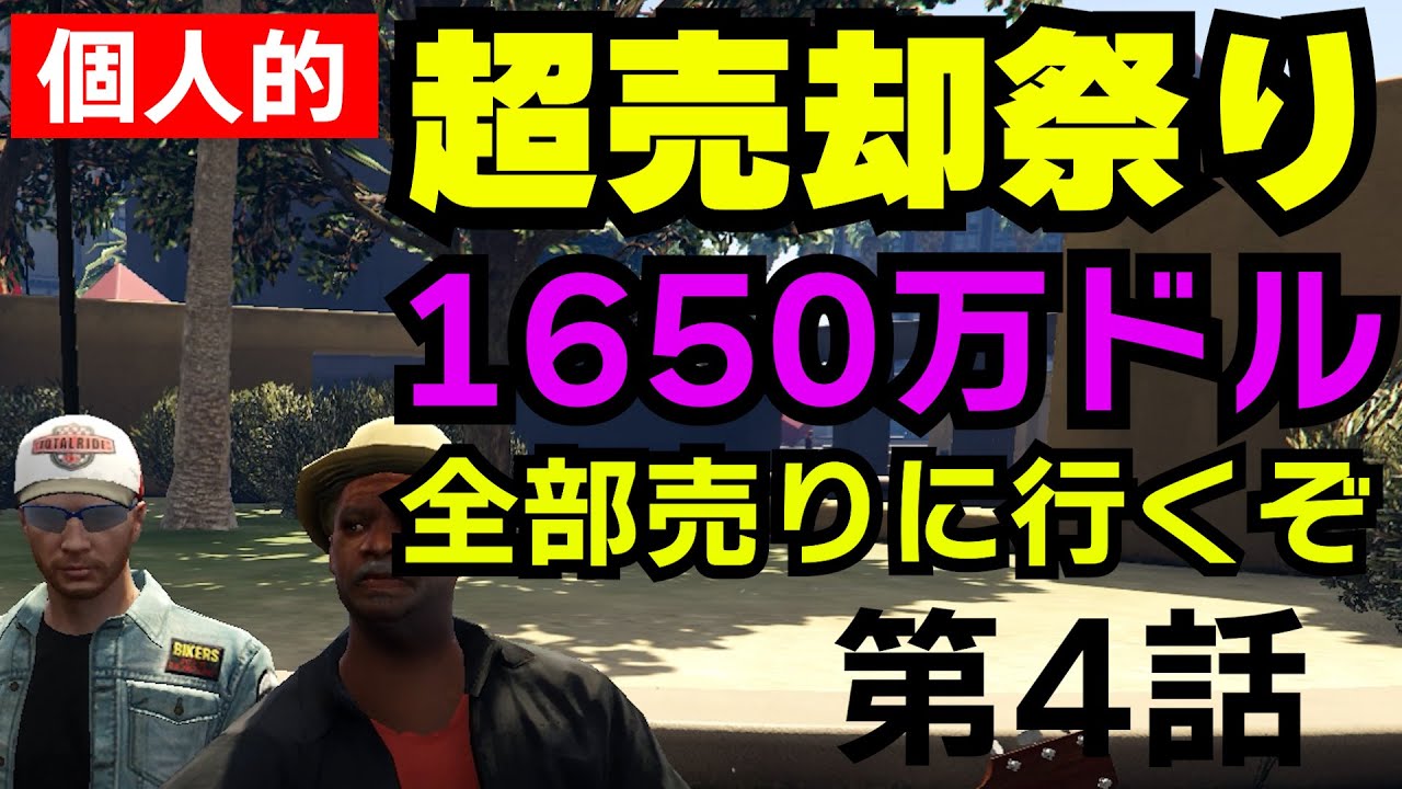 GTA5】個人的超・売却祭り『第４話』 1650万ドルの在庫を全部売りに行くぞ（ナイトクラブ・極秘貨物・極秘空輸・地下基地・ハッパ・白粉・偽造貨幣・偽造文書・結晶・ペーパーラボ）  - YouTube