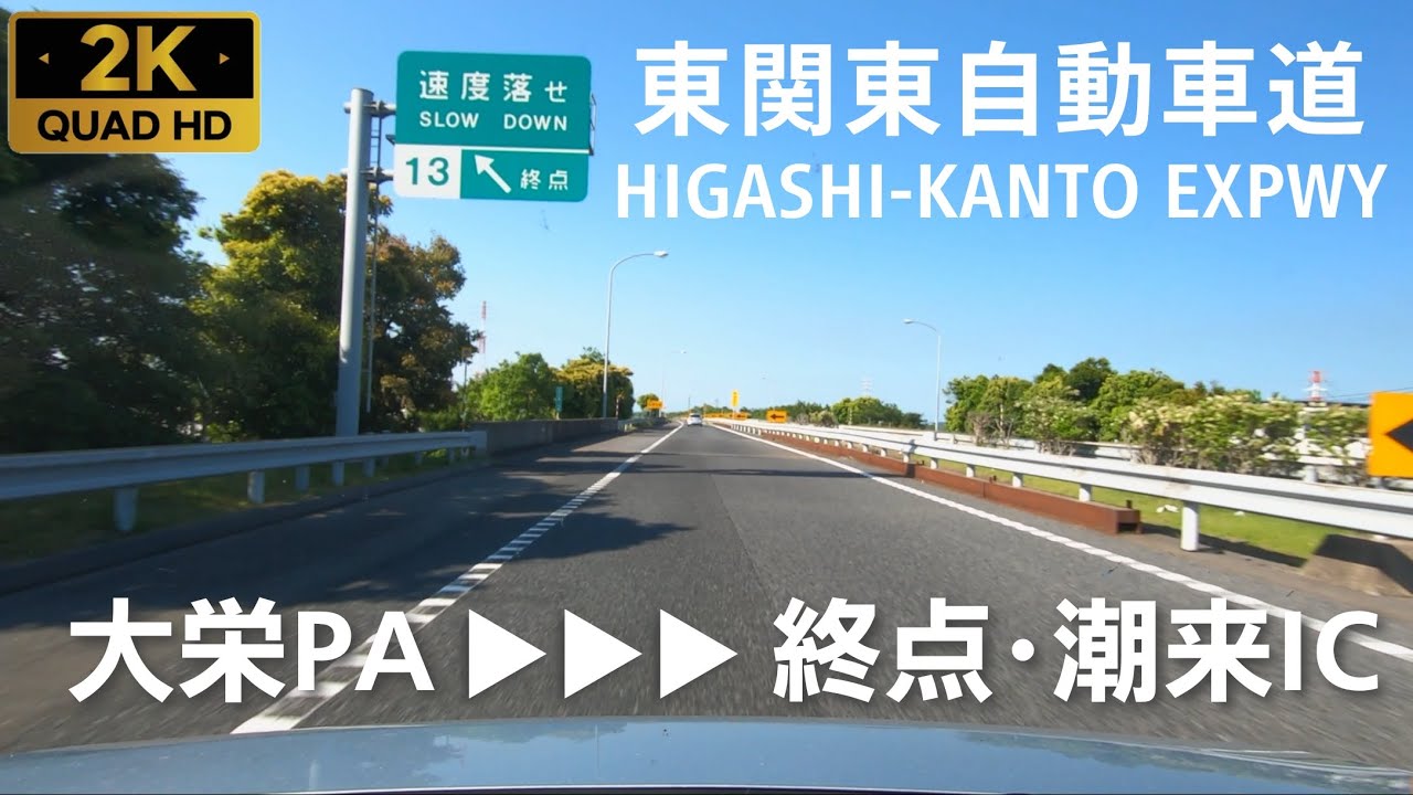 【車載】[E51]東関道 下り 大栄PA → 終点・潮来IC（等速・2K）