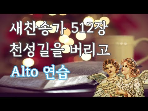 새찬송가 512장 천성길을 버리고 [알토]