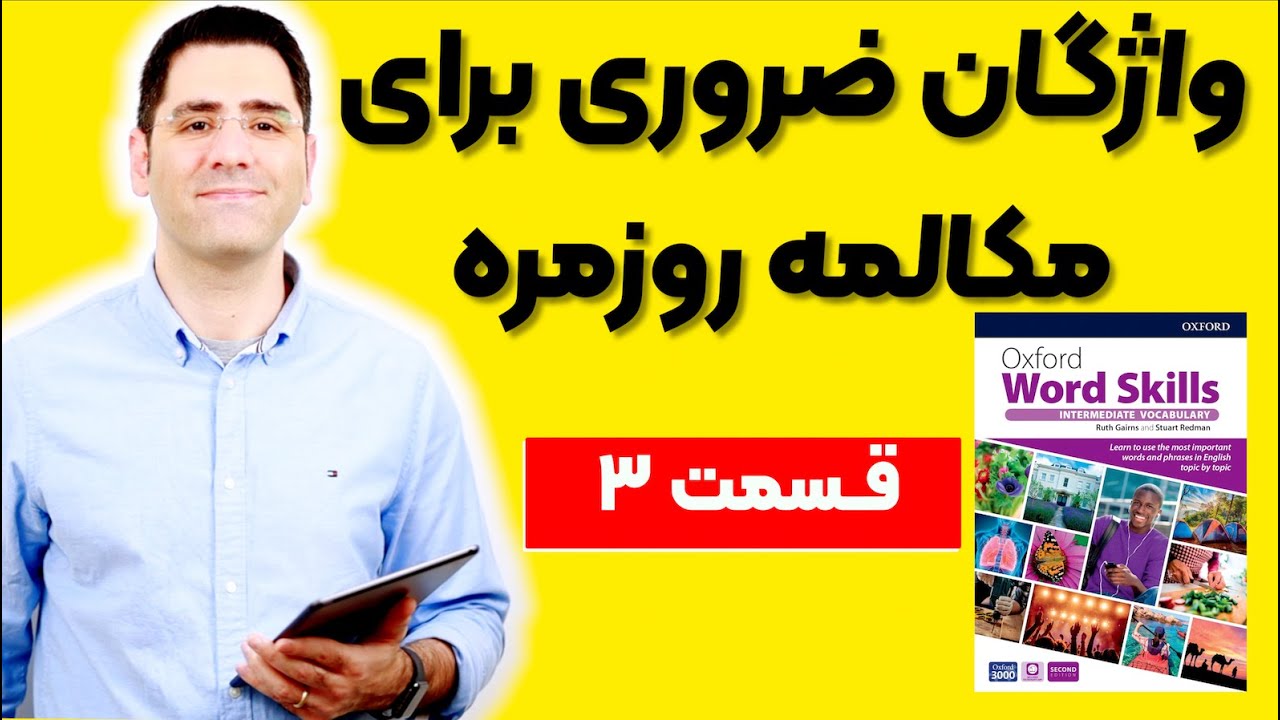 واژگان ضروری برای مکالمه (درس ۳)