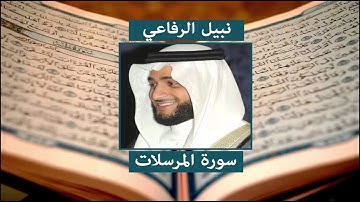 سورة المرسلات - نبيل الرفاعي