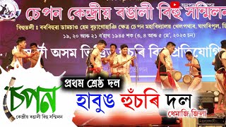 হাবুঙ হুঁচৰি দল-ধেমাজি || চেপন কেন্দ্ৰীয় ৰঙালী বিহু-২০২৩ || প্ৰথম শ্ৰেষ্ঠ দল || Habung Bihu Husori