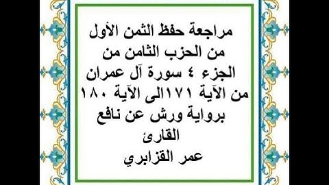 مراجعة حفظ الثمن 1 من الحزب 8 - سورة آل عمران - من الآية 171 إلى الآية 180 - رواية ورش عن نافع
