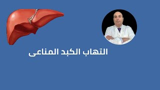 Symptoms and treatment of autoimmune hepatitis: Prof. Mohammed Mahmoud Nabeel