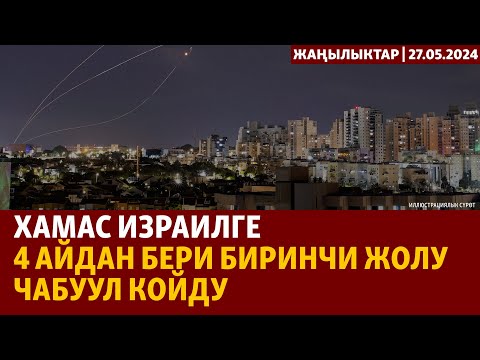 Жаңылыктар | 27.05.2024 | ХАМАС Израилге 4 айдан бери биринчи жолу чабуул койду