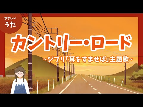 カントリー・ロード-♪ジブリ「耳をすませば」主題歌/Take Me Home, Country Roads/本名陽子/アニメーション/歌詞付き/結花乃