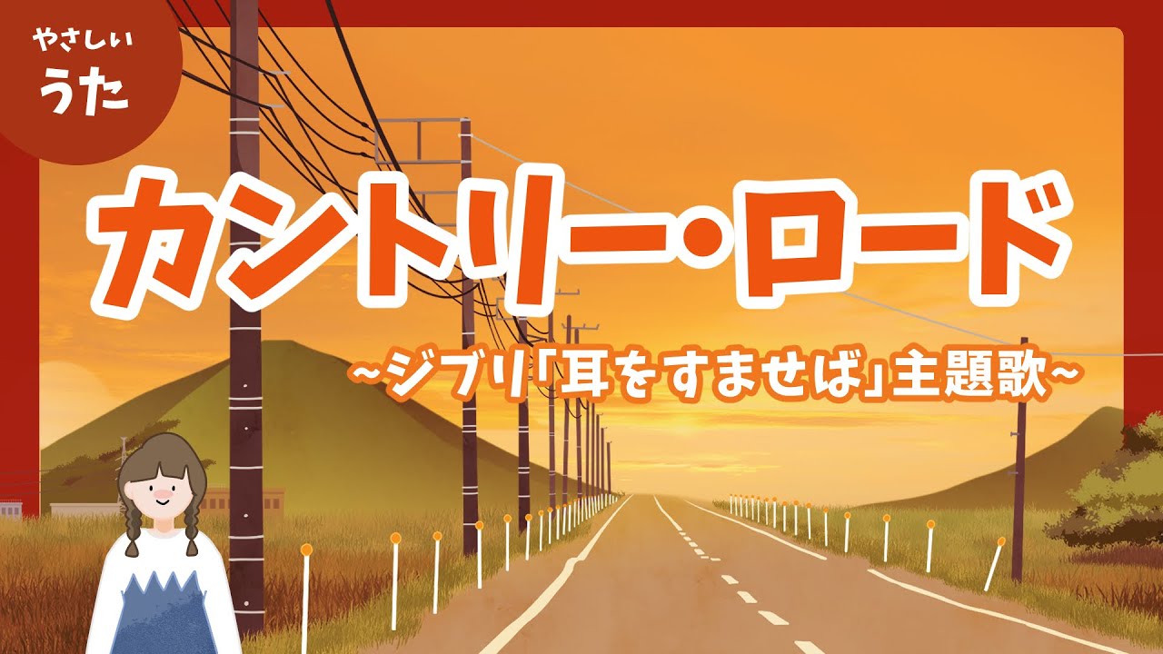 カントリー・ロード-♪ジブリ「耳をすませば」主題歌/Take Me Home