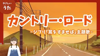 カントリー・ロード-♪ジブリ「耳をすませば」主題歌/Take Me Home, Country Roads/本名陽子/アニメーション/歌詞付き/結花乃