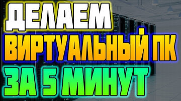 Делаем Виртуальный ПК за 5 Минут с помощью сайта VDSina Установка VPS VDS Сервера