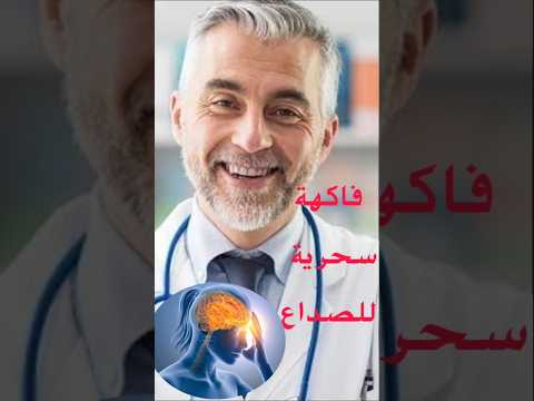 علاج الصداع فاكهة غذاء الصداع المخ الاوعية الدموية طعام صحي الموز