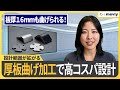 【板金部品】メビーは16mmまで曲げ可能！